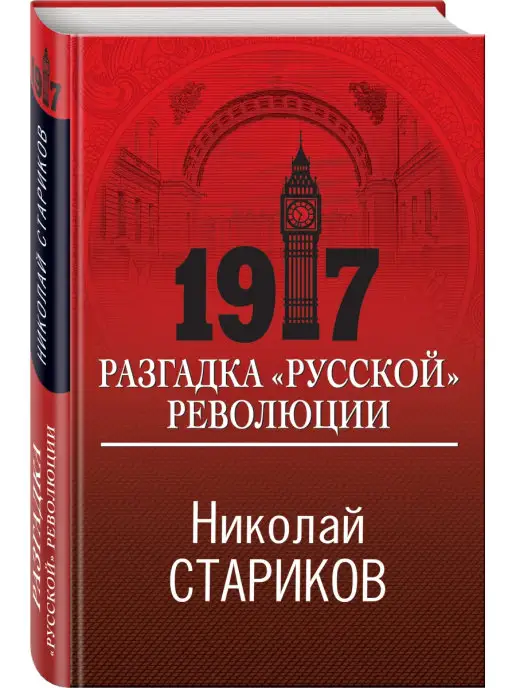 Эксмо 1917. Разгадка "русской" революции