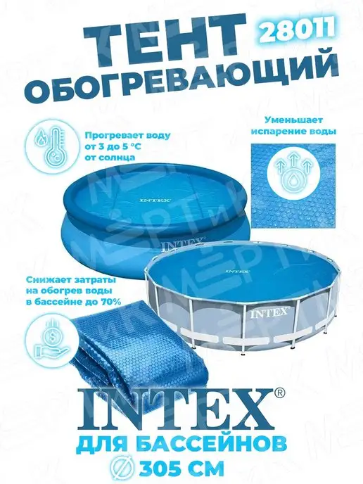 Intex Development Company Inc. Тент для круглого бассейна 305 см, синий, в упаковке 1,3 кг