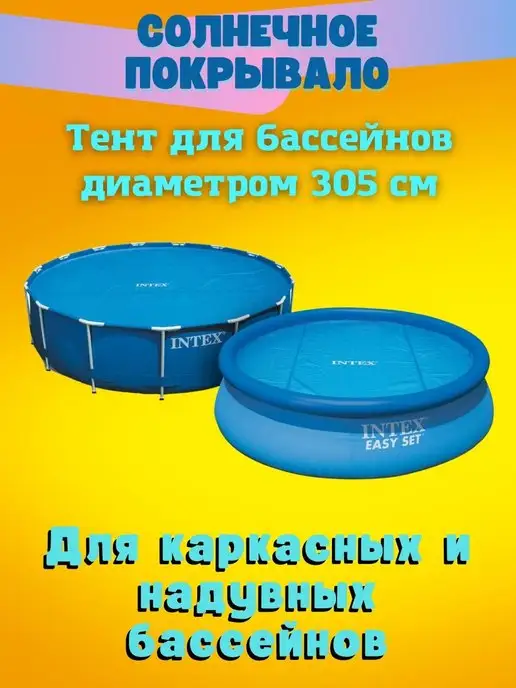Intex Development Company Inc. Тент для круглого бассейна 305 см, синий, в упаковке 1,3 кг, фото 2