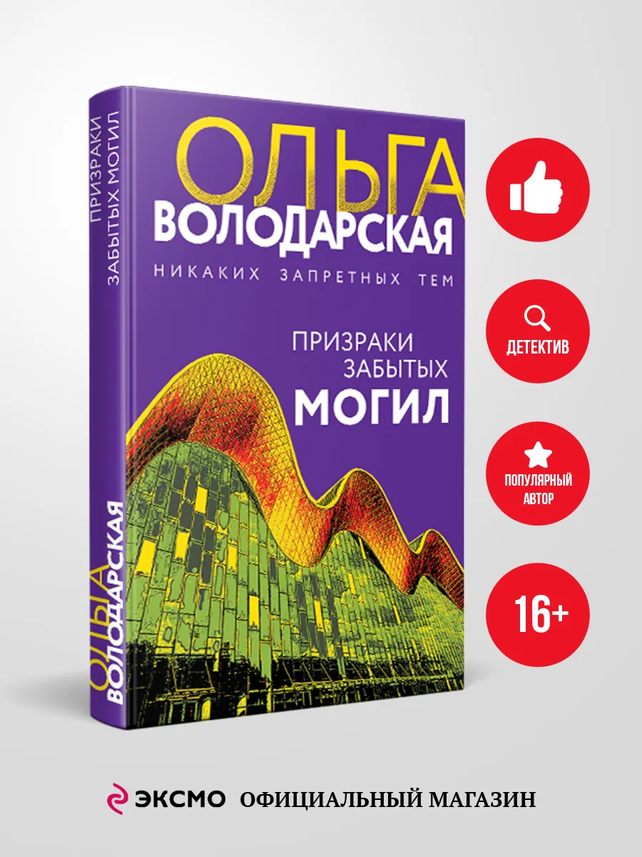 Призраки забытых могил