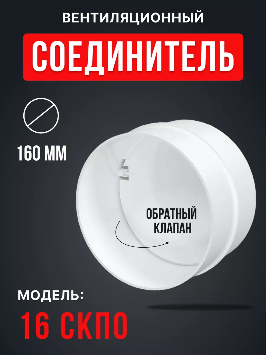 Соединитель вентиляционный 160 круглый с клапаном редуктор