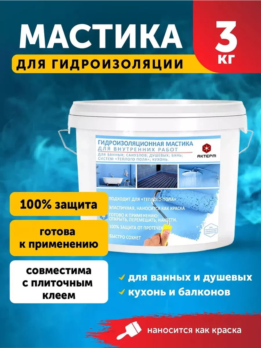 Гидроизоляция для ванной 3кг акриловая АКТЕРМ 70093205 купить за 1 302 ₽ в  интернет-магазине Wildberries