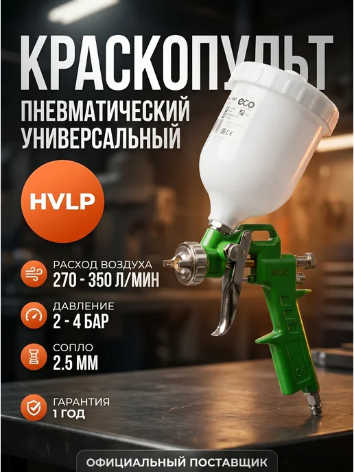 Eco Краскопульт пневматический сопло 2,5 мм 600 мл, 600 мл