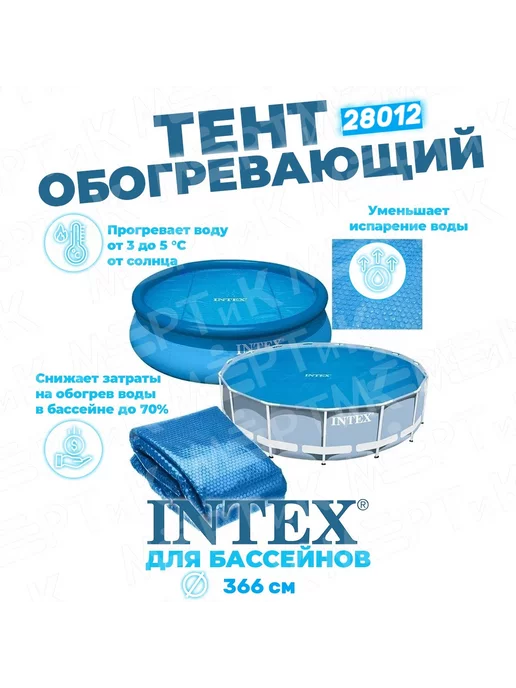 Intex Development Company Inc. Тент обогревающий для бассейна 366 см, голубой