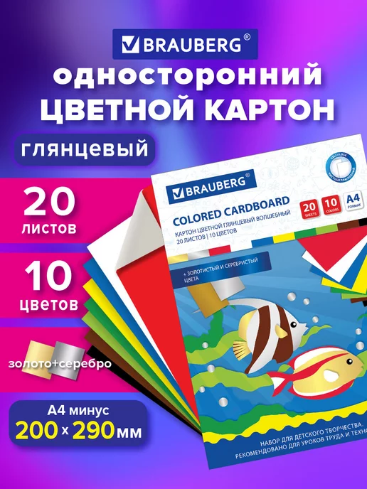 Brauberg Цветной картон для школы набор А4 глянцевый 20 л 10 цв