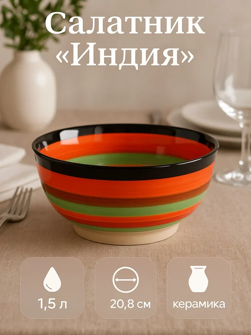 Доляна Салатник керамика 1,5 л, «Индия» 20,8х9 см, 20.8x9 см, 1,5 л