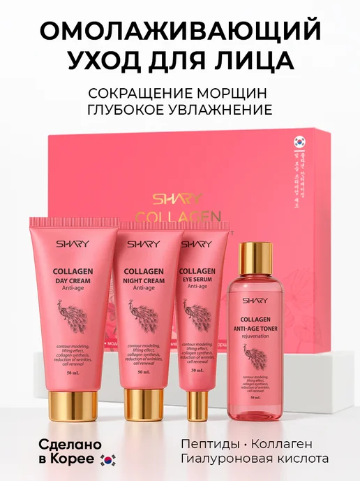 SHARY Антивозрастной косметический набор с коллагеном, розовый