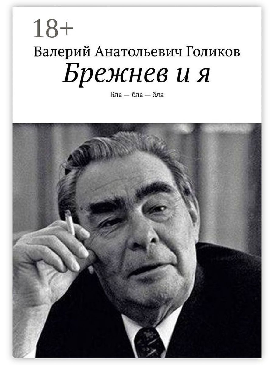 Брежнев книга читать