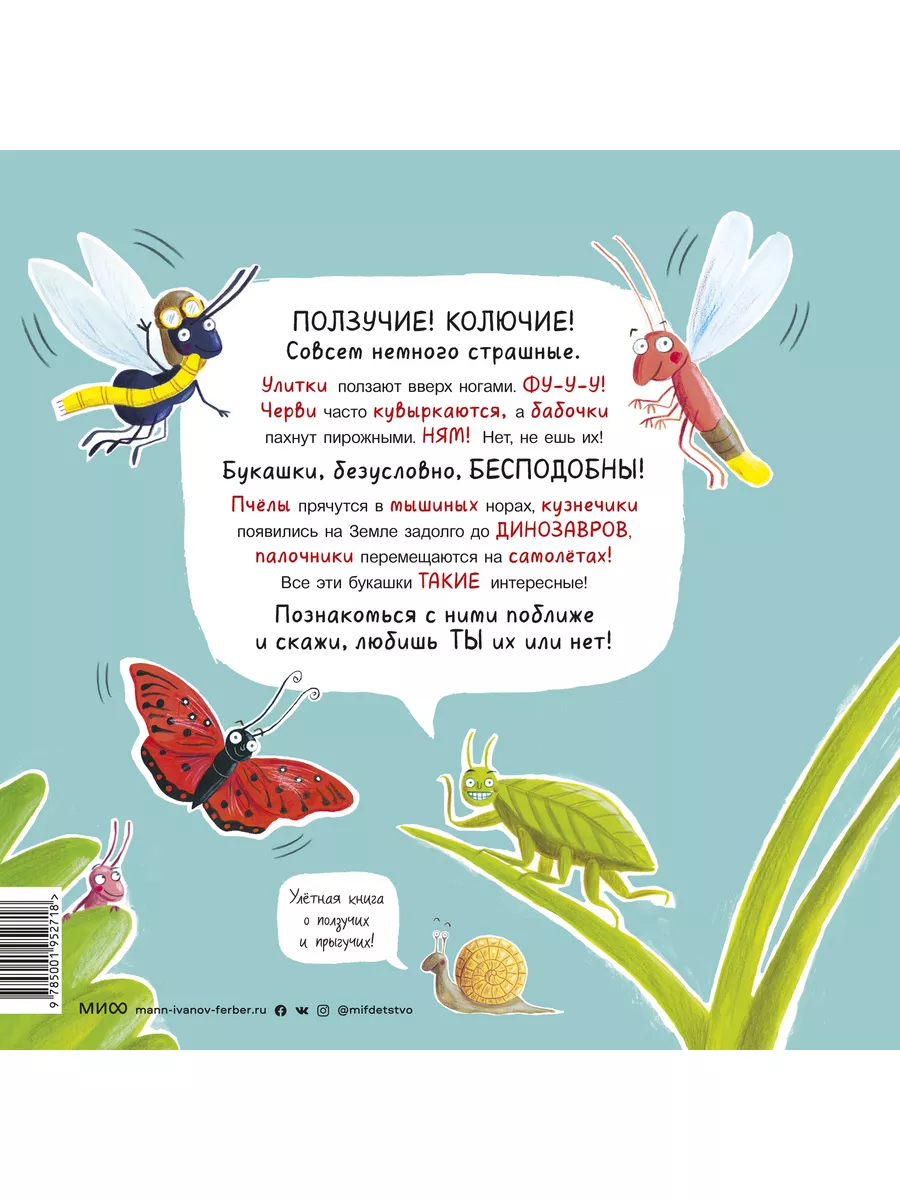 А ты любишь букашек? Издательство Манн, Иванов и Фербер 70095612 купить в  интернет-магазине Wildberries