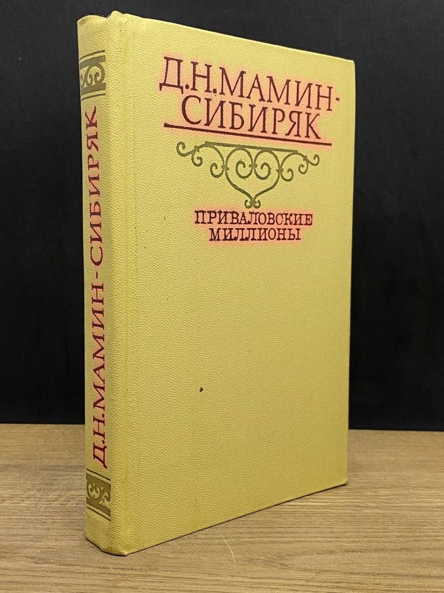 Приваловские миллионы книга краткое содержание. Мамин-Сибиряк Приваловские миллионы.