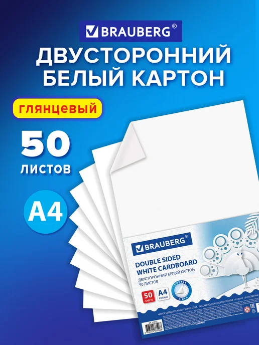 Brauberg Белый картон для школы набор А4 двусторонний глянцевый 50 л