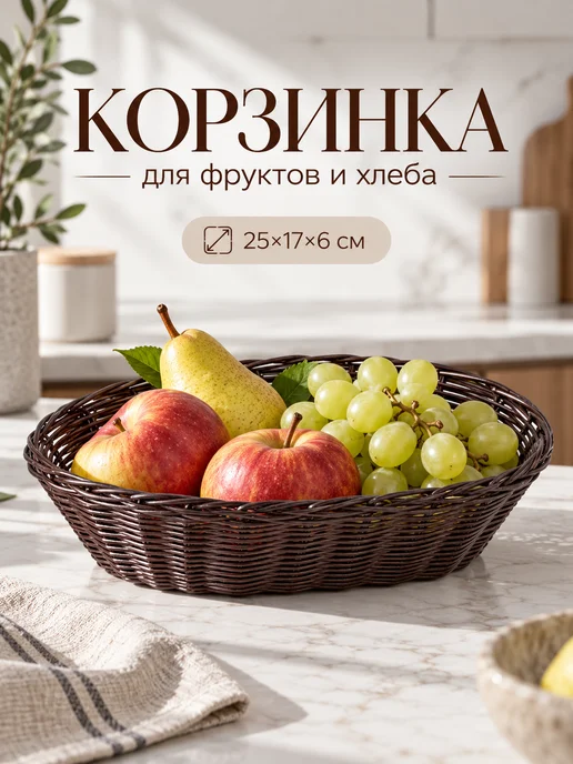 Корзина для фруктов и хлеба плетеная на стол для сервировки, коричневый