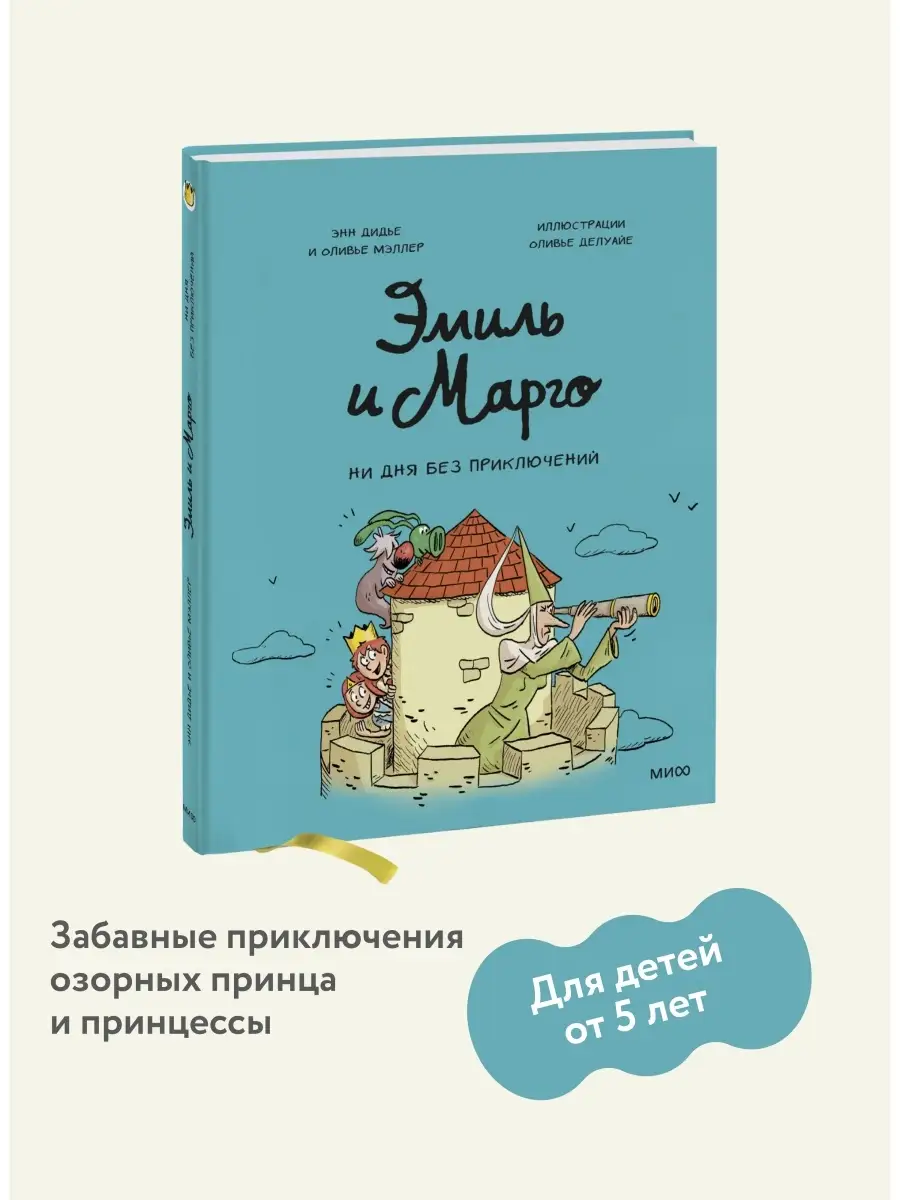 Эмиль и Марго. Том 8. Ни дня без приключений! Издательство Манн, Иванов и  Фербер 70097030 купить за 579 ₽ в интернет-магазине Wildberries