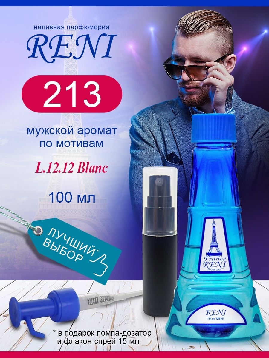 Ароматы рени по номерам. Духи Reni 265. Reni духи 213. Рени 213 мужские. Духи Reni 279.