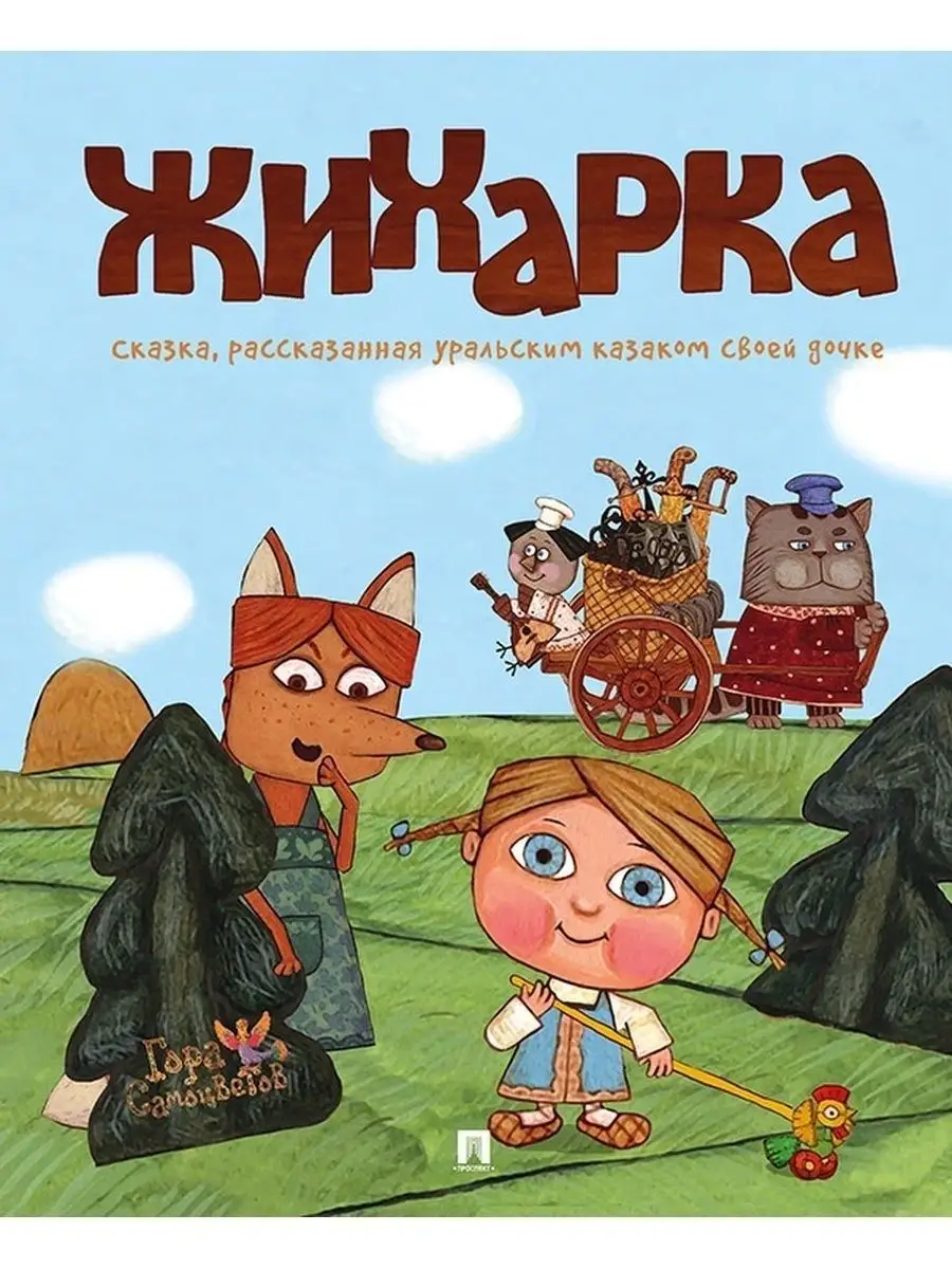 Гора самоцветов - Про барана и козла (About a ram and a goat) Русская сказка