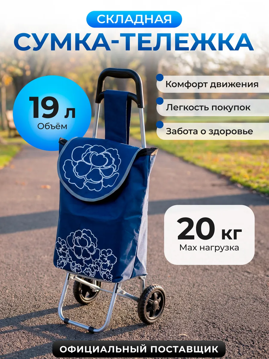 Сумка-тележка на колесах хозяйственная 20 кг 42-661010