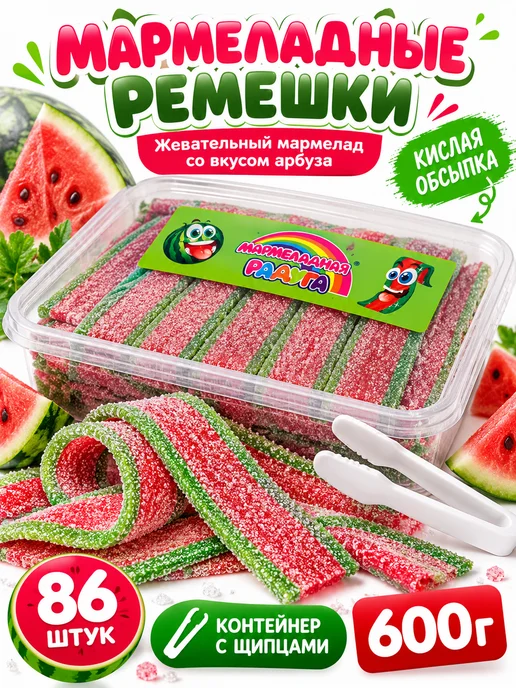 Холодок Мармелад кислый жевательный ремешки арбуз 600 г 86 шт, 600 г, 86 шт