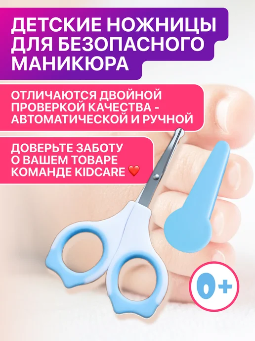 KidCare Ножницы для новорожденных маникюрные 0+, голубой