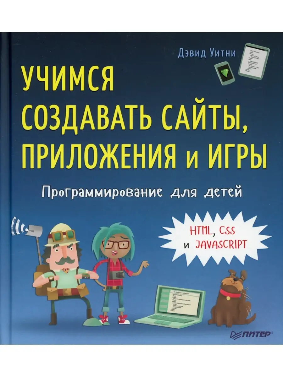 программирование для детей учимся создавать сайты приложения и игры html css и javascript (98) фото