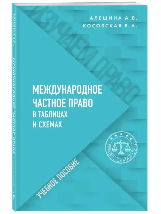 Эксмо Международное частное право в таблицах и схемах