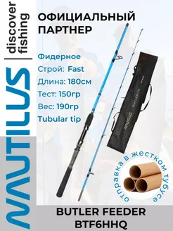 Удилище фидерное Butler Feeder - FD 180см 150гр NAUTILUS 70100282 купить за 3 117 ₽ в интернет‑магазине Wildberries