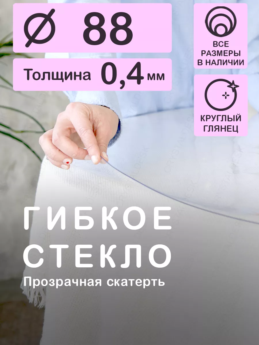 Скатерть круглая 88 см на стол. Гибкое стекло 0.4мм
