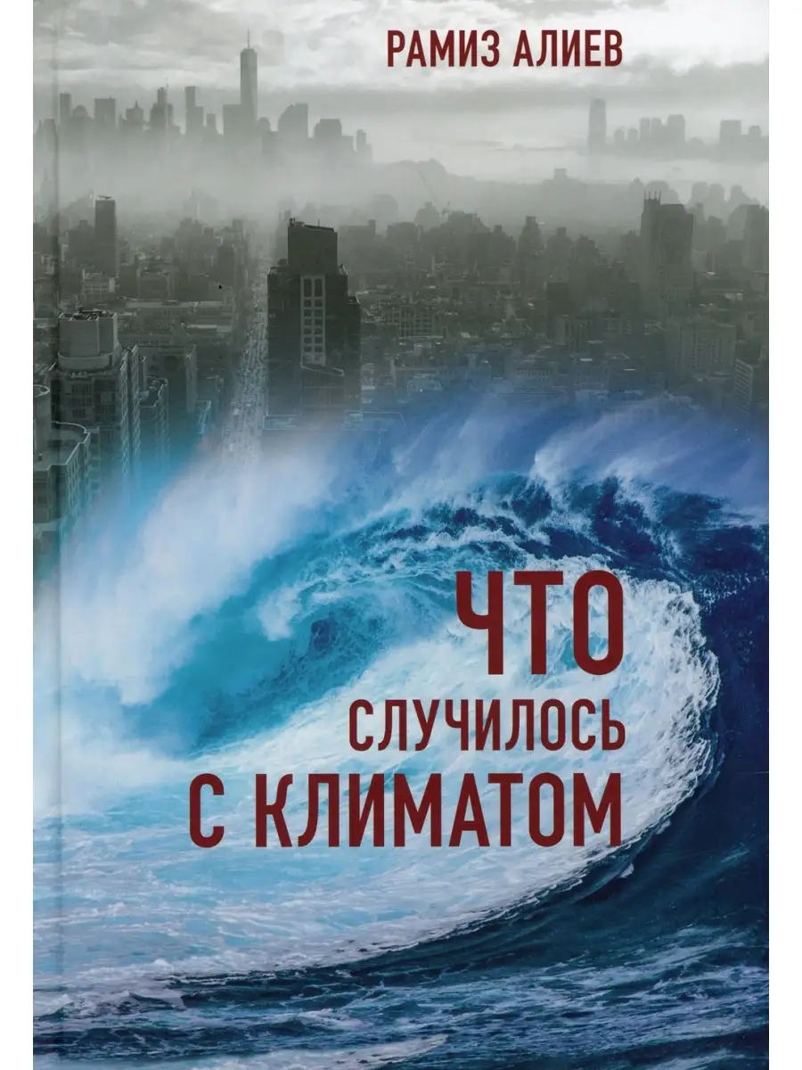 Рамиз Алиев Что случилось с климатом Paulsen/Паулсен 70101342 купить в  интернет-магазине Wildberries