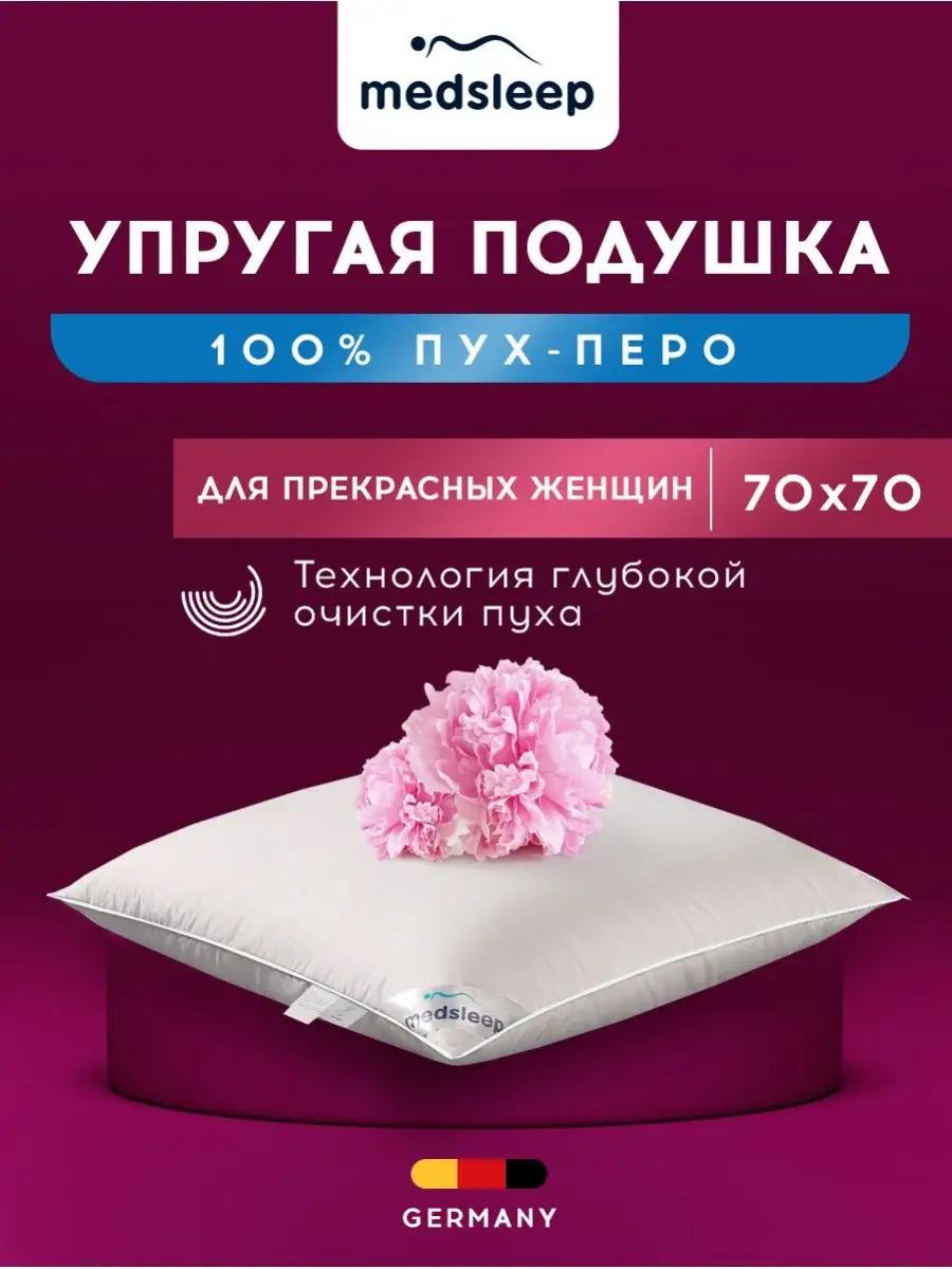 Medsleep Подушка 70х70 пух перо для сна анатомическая пуховая