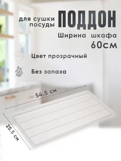 Поддон для сушки посуды в шкаф 60 см SLIGHT SCANDI 70102009 купить за 779 ₽ в интернет-магазине Wildberries