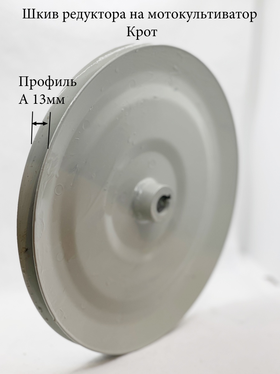 Шкив редуктора для мотоблока. Шкив редуктора Крот 200мм. Шкив мотоблок Крот 190 мм. Шкив для крота 190 мм ведомый. Шкив на мотокультиватор Крот 190мм.