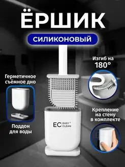 Ершик для унитаза туалета силиконовый настенный Easy Clean 70102991 купить за 392 ₽ в интернет-магазине Wildberries