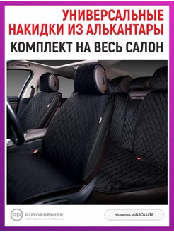 Чехлы в машину универсальные - накидки на сиденья авто AUTOPREMIER 70102999 купить за 6 371 ₽ в интернет-магазине Wildberries