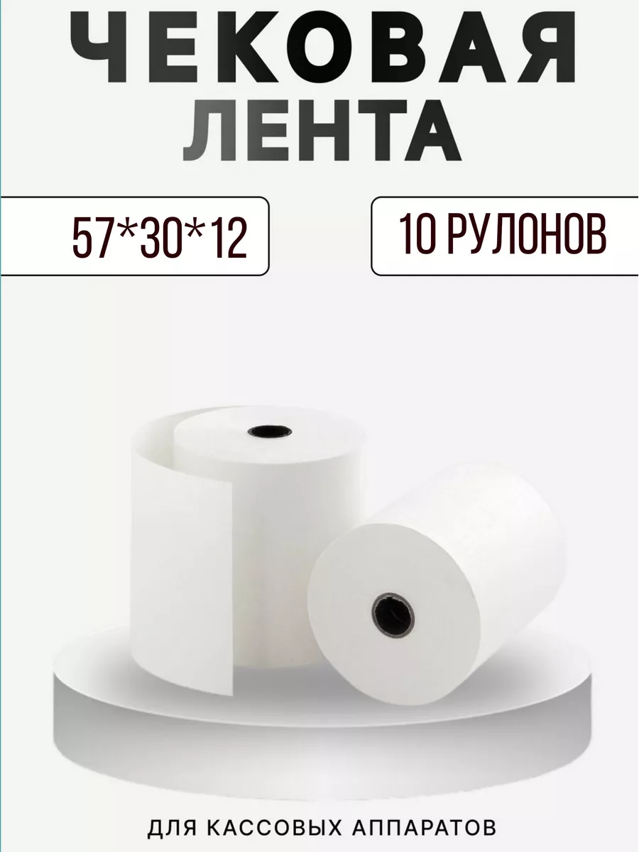 Лента чековая 57*30*12