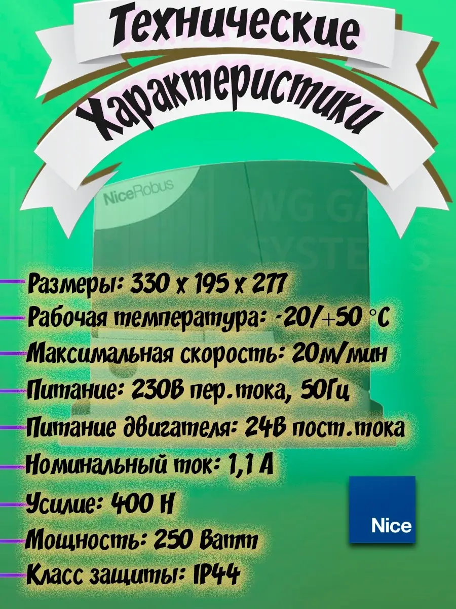 Комплект автоматики для откатных ворот c зубчатой рейкой 5м Nice автоматика  для ворот 70104518 купить в интернет-магазине Wildberries