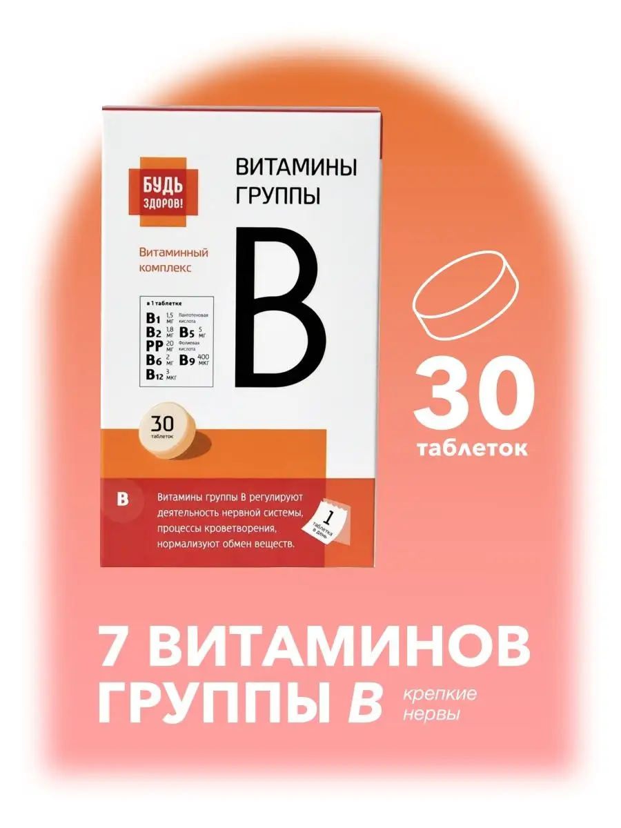 Витамины группы В для здоровья B-vitamins complex, 30 т Будь здоров  70105246 купить за 259 ₽ в интернет-магазине Wildberries