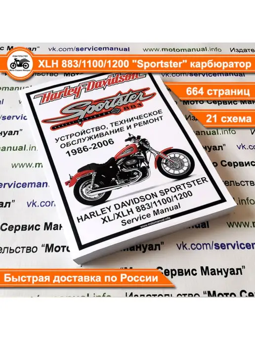 Издательство "Мото Сервис Мануал" Harley Davidson XLH883 1200 Sportster (1986-2006) мануал