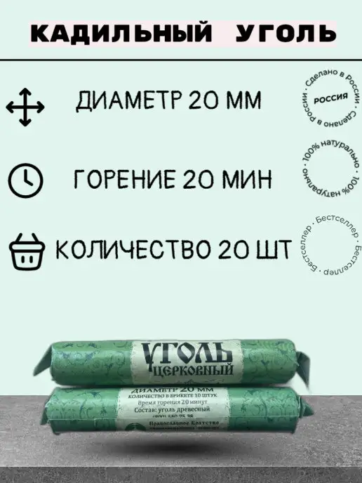 Православное братство Уголь Кадильный Церковный 20 штук 20 мм натуральный, вариант