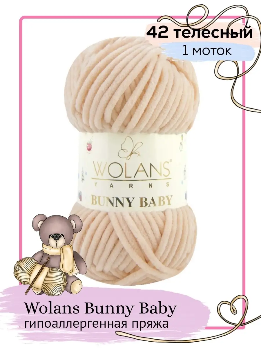 Плюшевая пряжа Bunny Baby 42 телесный Wolans Bunny Baby 70106489 купить за  399 ₽ в интернет-магазине Wildberries