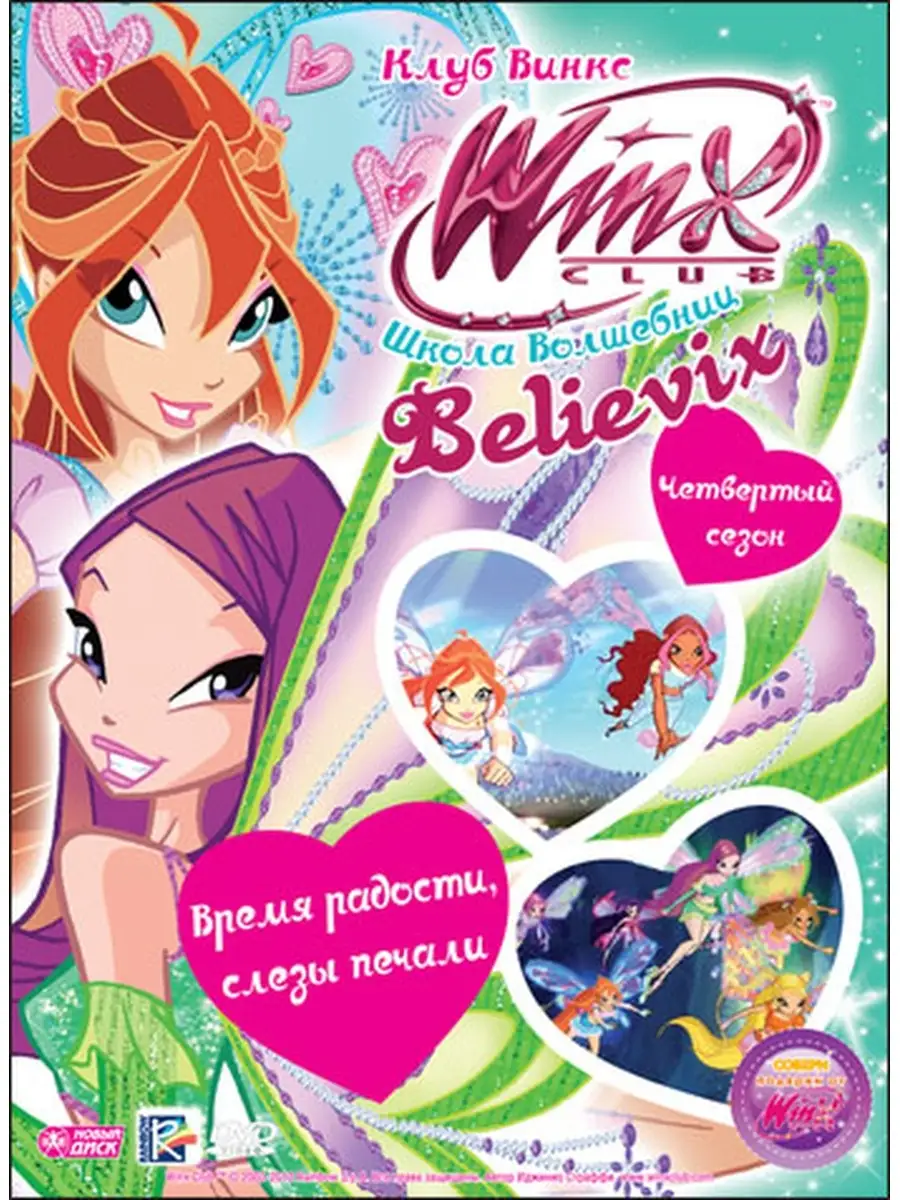 WINX Club (Клуб Винкс) Выпуск 28 Время радости, слезы печали НД Плэй  70106744 купить в интернет-магазине Wildberries