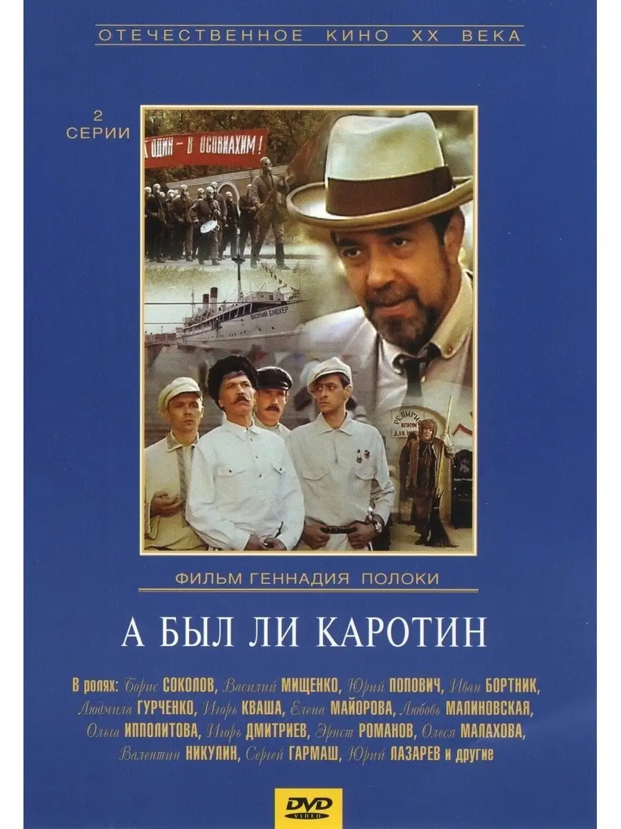 А был ли Каротин. Региональная версия DVD-video (DVD-box) НД Плэй 70106750  купить за 210 ₽ в интернет-магазине Wildberries