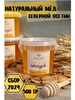 Мед натуральный акациевый Полезные продукты без сахара свой мед 70107099 купить за 468 ₽ в интернет-магазине Wildberries