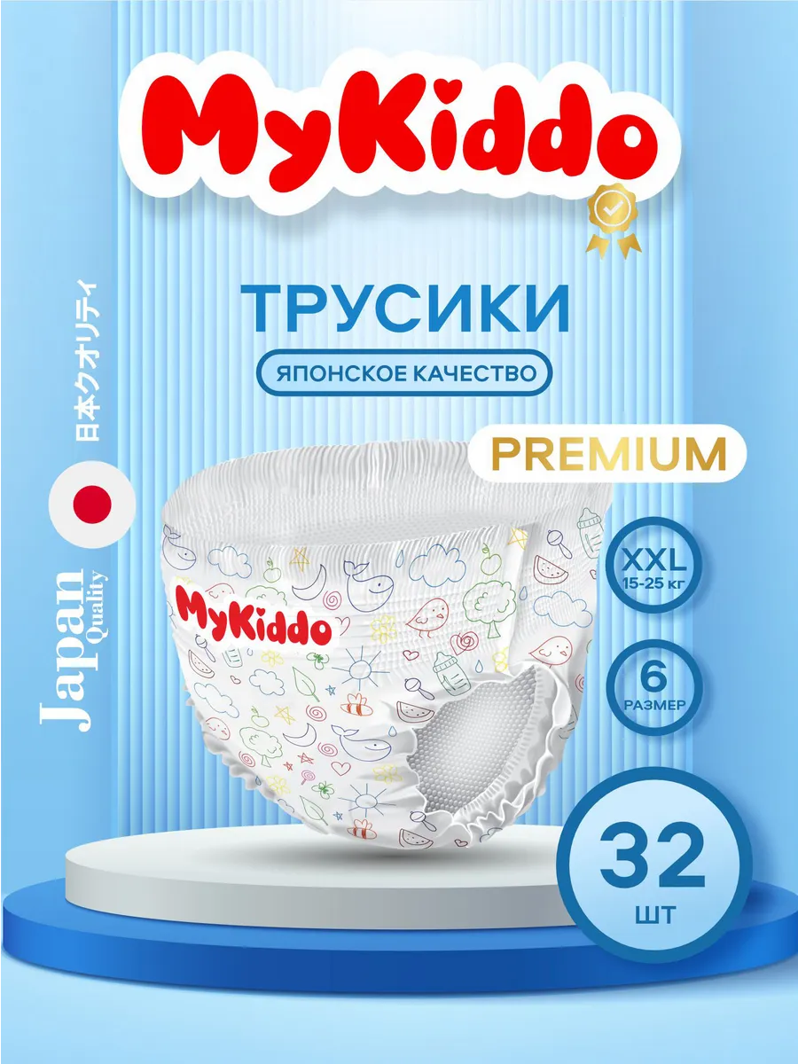 Подгузники трусики 15-25 кг 6 размер XXL 32 шт MyKiddo 70107195 купить за 1  120 ₽ в интернет-магазине Wildberries