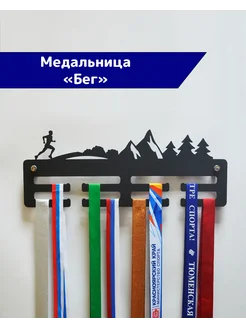 СпортСервисЦентр Медальница металлическая Бег