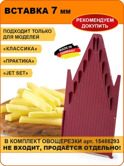 Вставка 7 мм для овощерезки Borner 70108753 купить за 499 ₽ в интернет-магазине Wildberries