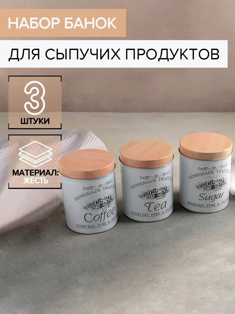 SKYPHOS Банки для хранения сыпучих продуктов Sugar.Coffee.Tea