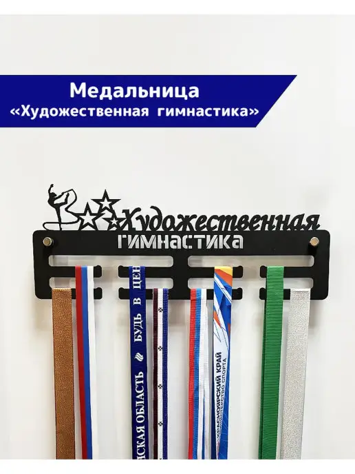 СпортСервисЦентр Медальница металлическая Художественная гимнастика, черный