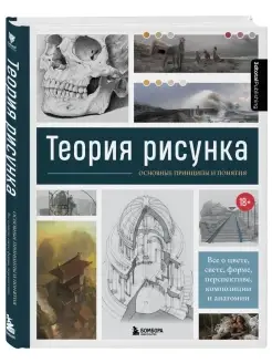 Теория рисунка основные принципы и понятия Эксмо 70110141 купить за 1 464 ₽ в интернет-магазине Wildberries