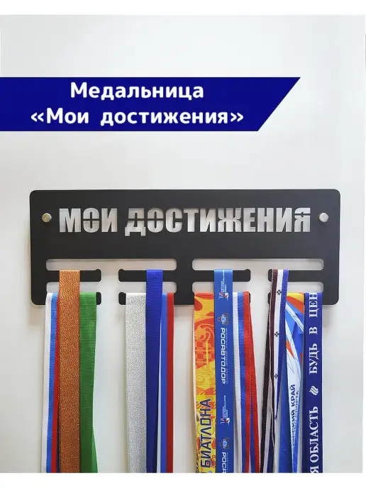 СпортСервисЦентр Медальница металлическая Мои достижения, черный