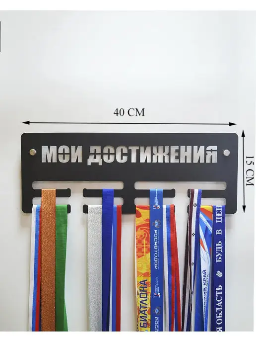 СпортСервисЦентр Медальница металлическая Мои достижения, черный, фото 2