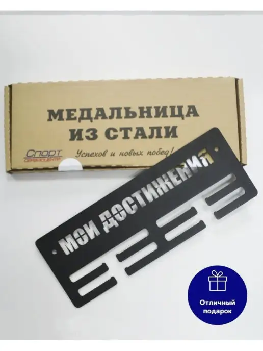 СпортСервисЦентр Медальница металлическая Мои достижения, черный, фото 4